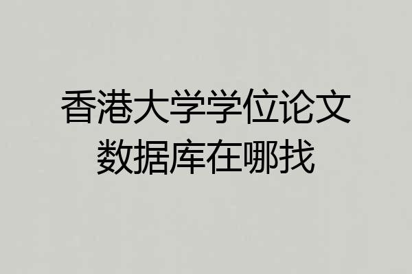 香港大学学位论文数据库在哪找