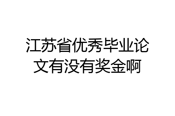江苏省优秀毕业论文有没有奖金啊