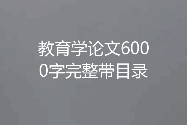 教育学论文6000字完整带目录