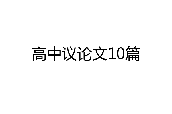 高中议论文10篇