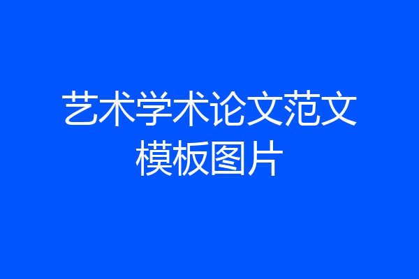 艺术学术论文范文模板图片