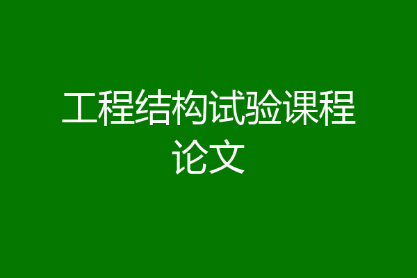 工程结构试验课程论文