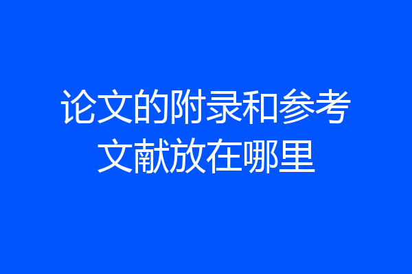 论文的附录和参考文献放在哪里