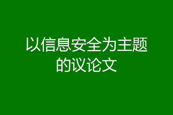 以信息安全为主题的议论文