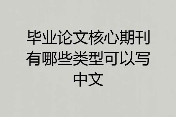 毕业论文核心期刊有哪些类型可以写中文