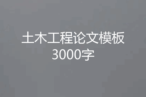 土木工程论文模板3000字