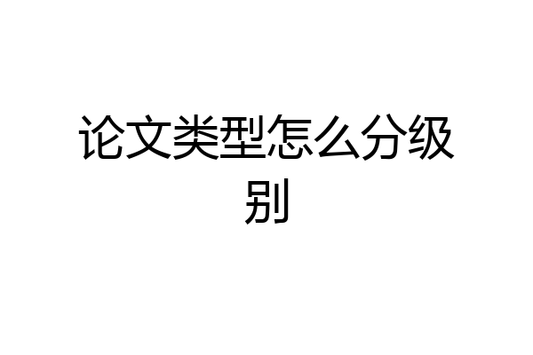 论文类型怎么分级别