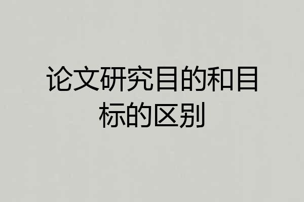 论文研究目的和目标的区别