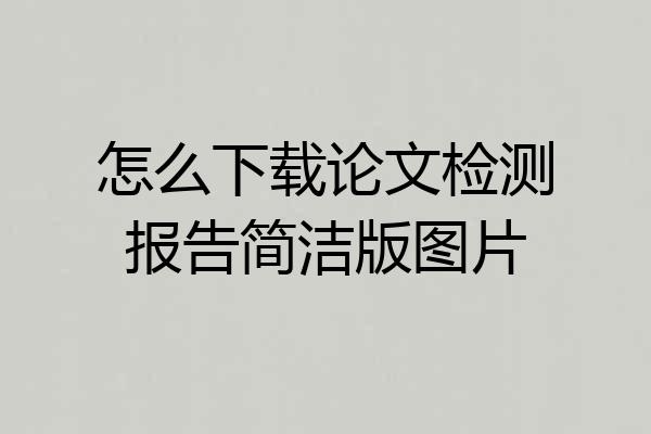 怎么下载论文检测报告简洁版图片