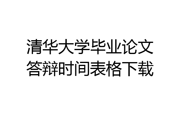 清华大学毕业论文答辩时间表格下载