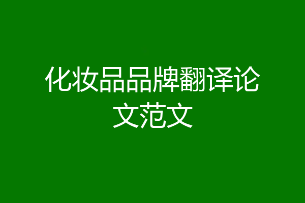 化妆品品牌翻译论文范文