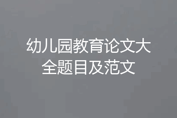 幼儿园教育论文大全题目及范文