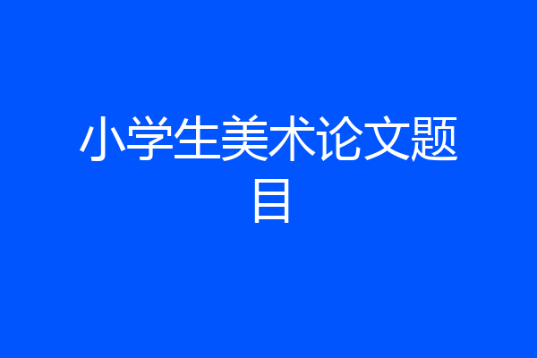 小学生美术论文题目