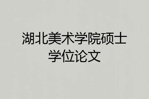湖北美术学院硕士学位论文