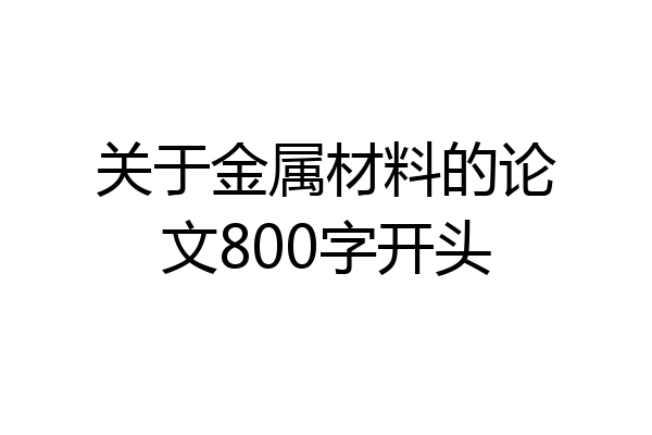 关于金属材料的论文800字开头