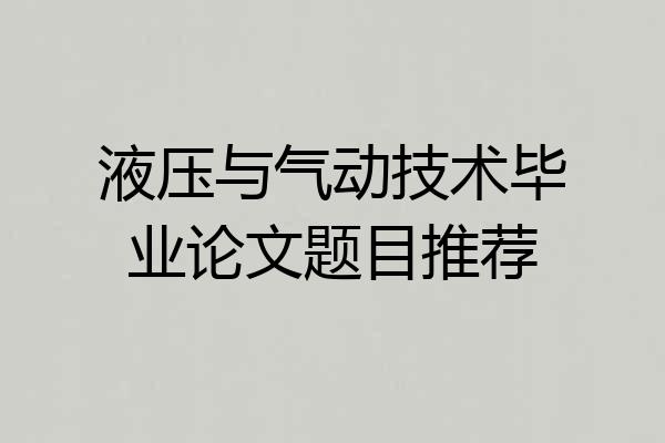 液压与气动技术毕业论文题目推荐