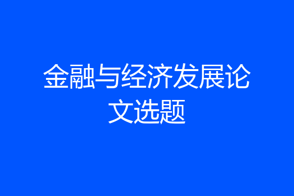 金融与经济发展论文选题