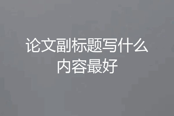论文副标题写什么内容最好