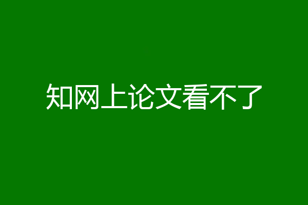 知网上论文看不了