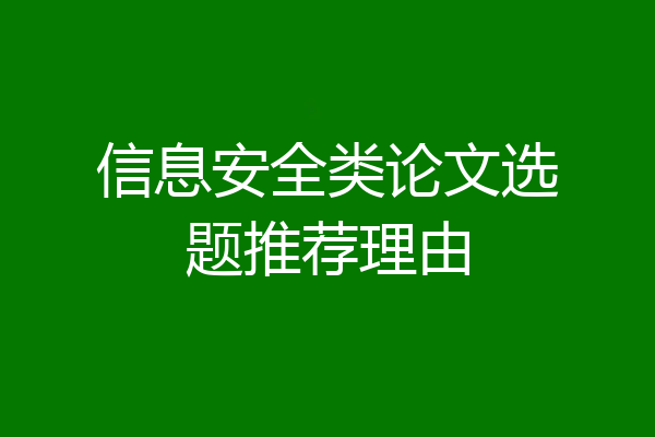 信息安全类论文选题推荐理由