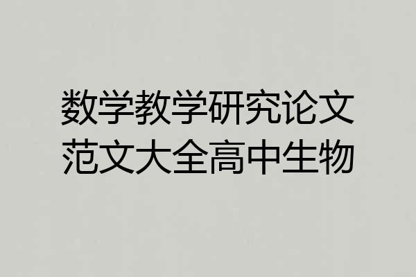 数学教学研究论文范文大全高中生物