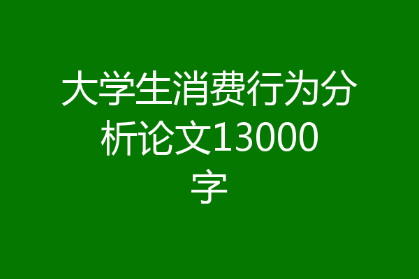 大学生消费行为分析论文13000字