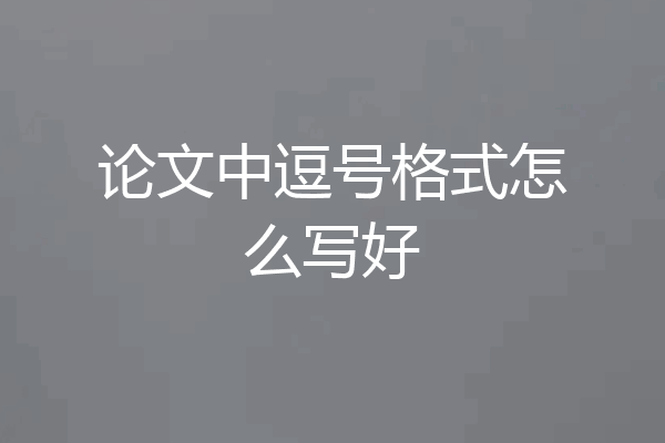 论文中逗号格式怎么写好