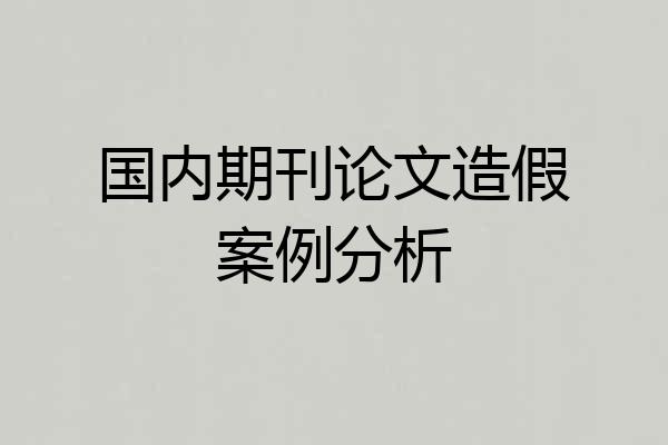 国内期刊论文造假案例分析