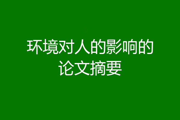 环境对人的影响的论文摘要