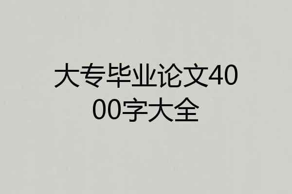 大专毕业论文4000字大全
