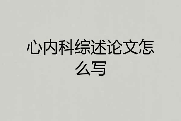 心内科综述论文怎么写