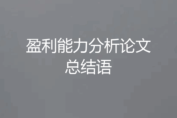 盈利能力分析论文总结语