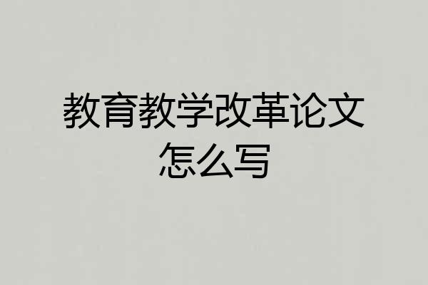 教育教学改革论文怎么写