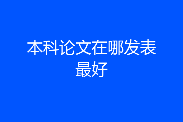 本科论文在哪发表最好