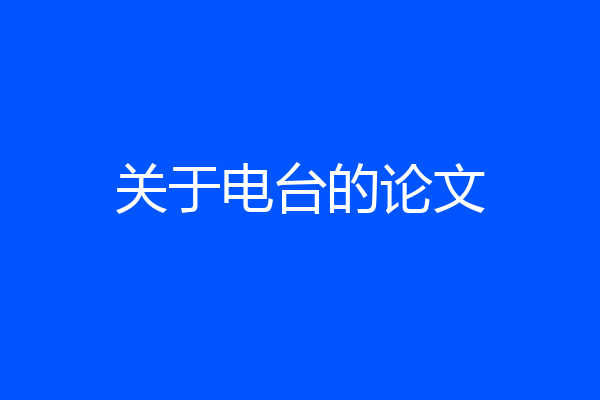 关于电台的论文
