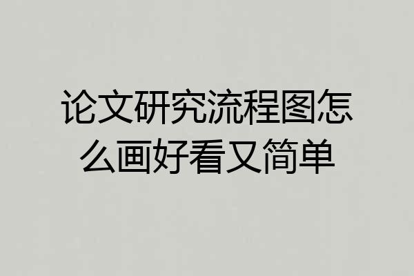 论文研究流程图怎么画好看又简单