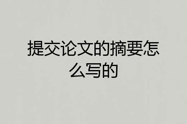 提交论文的摘要怎么写的