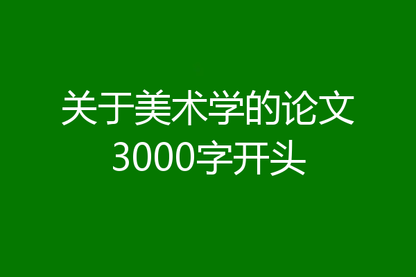关于美术学的论文3000字开头
