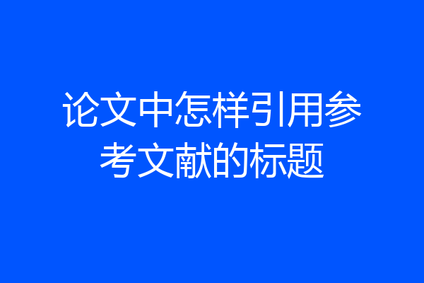 论文中怎样引用参考文献的标题