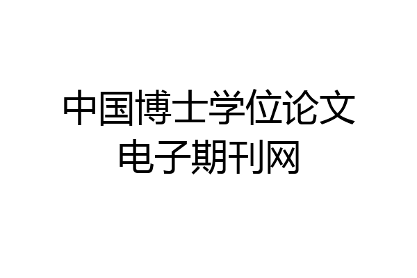 中国博士学位论文电子期刊网