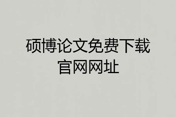 硕博论文免费下载官网网址
