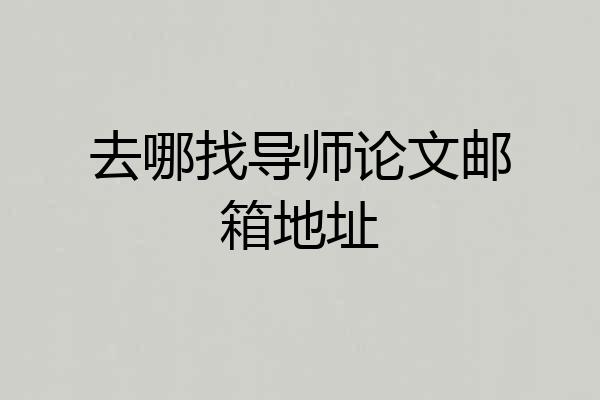 去哪找导师论文邮箱地址