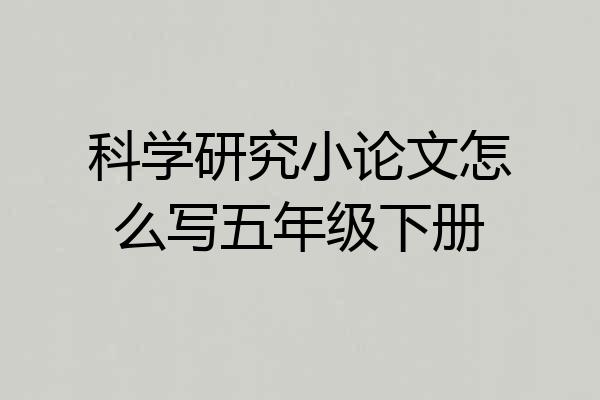 科学研究小论文怎么写五年级下册