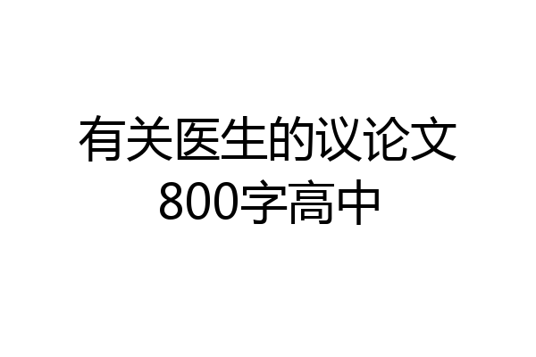 有关医生的议论文800字高中
