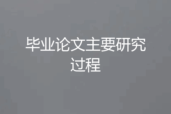 毕业论文主要研究过程