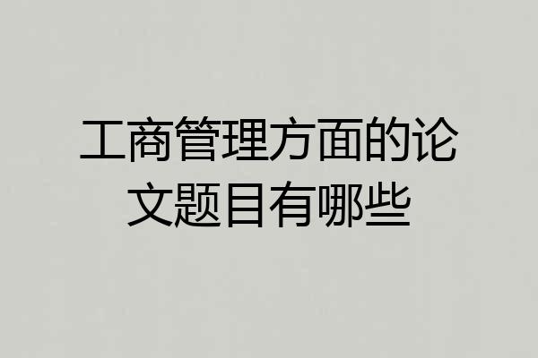 工商管理方面的论文题目有哪些