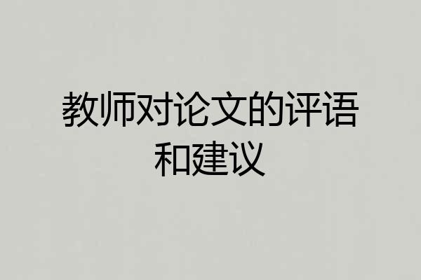 教师对论文的评语和建议