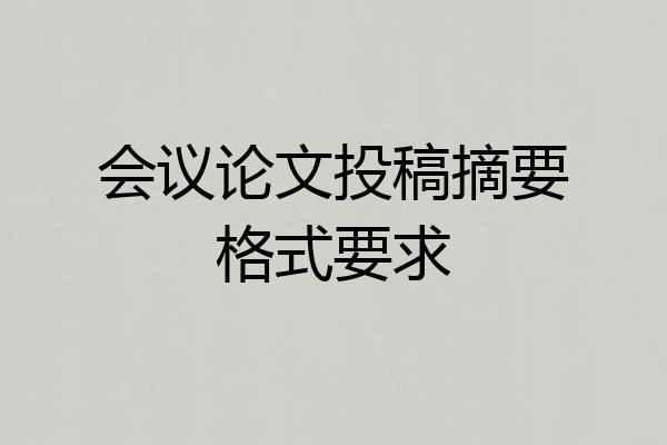 会议论文投稿摘要格式要求