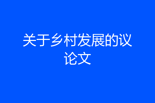 关于乡村发展的议论文