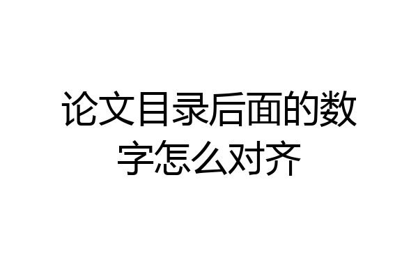 论文目录后面的数字怎么对齐